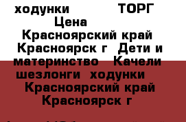 ходунки capella. ТОРГ › Цена ­ 900 - Красноярский край, Красноярск г. Дети и материнство » Качели, шезлонги, ходунки   . Красноярский край,Красноярск г.